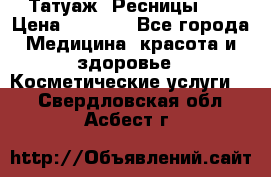 Татуаж. Ресницы 2D › Цена ­ 1 000 - Все города Медицина, красота и здоровье » Косметические услуги   . Свердловская обл.,Асбест г.
